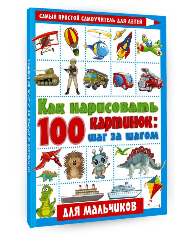 Как нарисовать 100 картинок для мальчиков: шаг за шагом