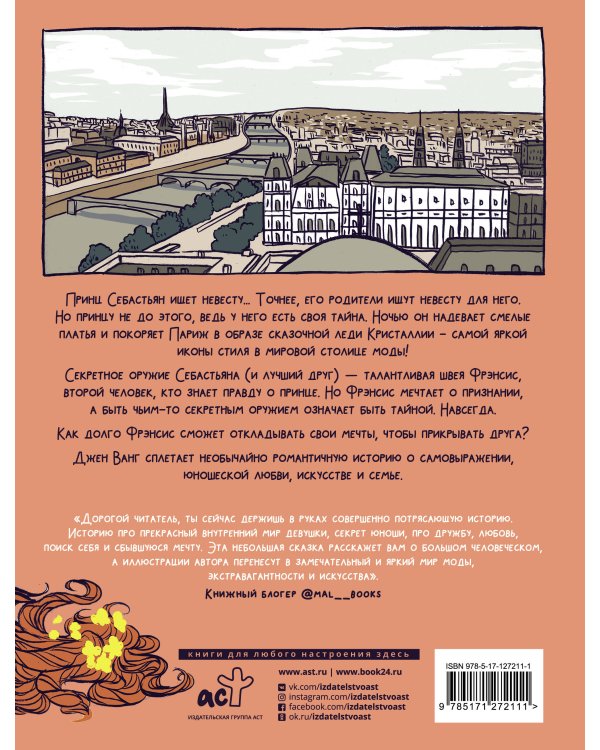 Принц и швея