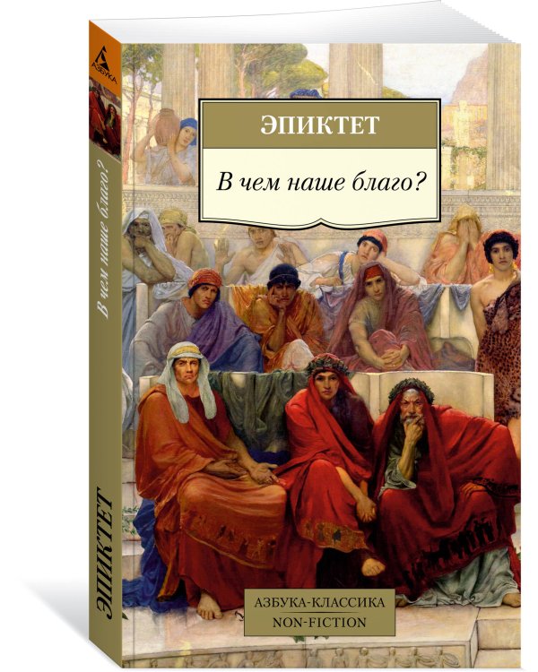 В чем наше благо?