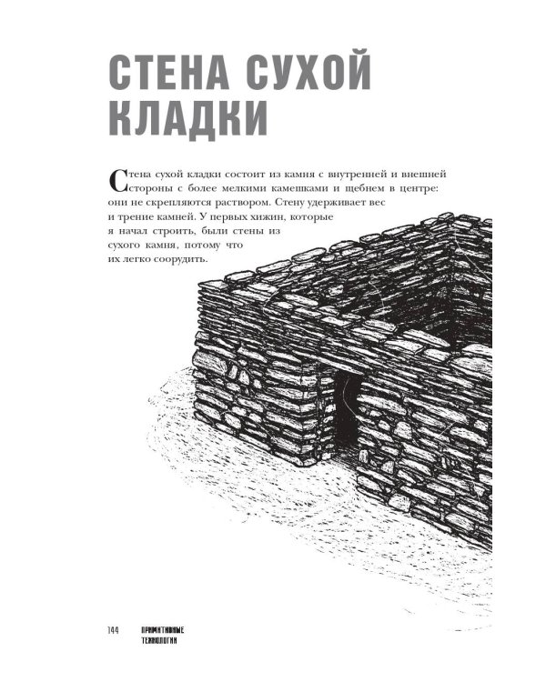 Примитивные технологии. Руководство от специалиста по выживанию в дикой природе