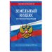 Земельный кодекс РФ по сост. на 01.02.26 / ЗК РФ