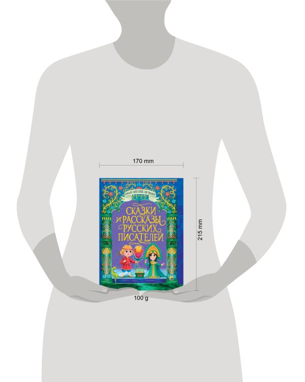 БОЛЬШАЯ КНИГА СКАЗОК ДЛЯ МАЛЫШЕЙ. СКАЗКИ И РАССКАЗЫ РУССКИХ ПИСАТЕЛЕЙ