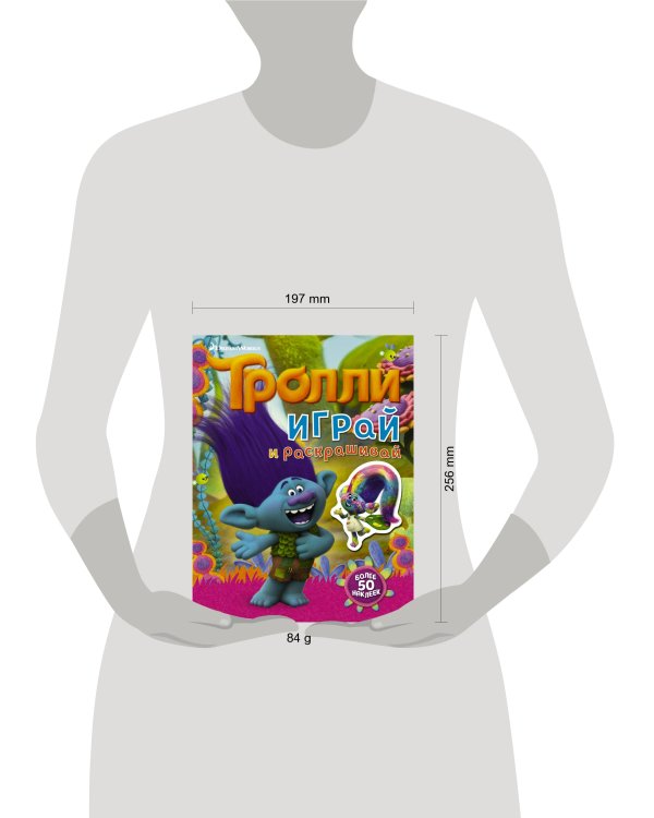 Тролли. Играй и раскрашивай (с наклейками 2-е оформление)