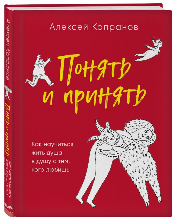 Понять и принять. Как научиться жить душа в душу с тем, кого любишь