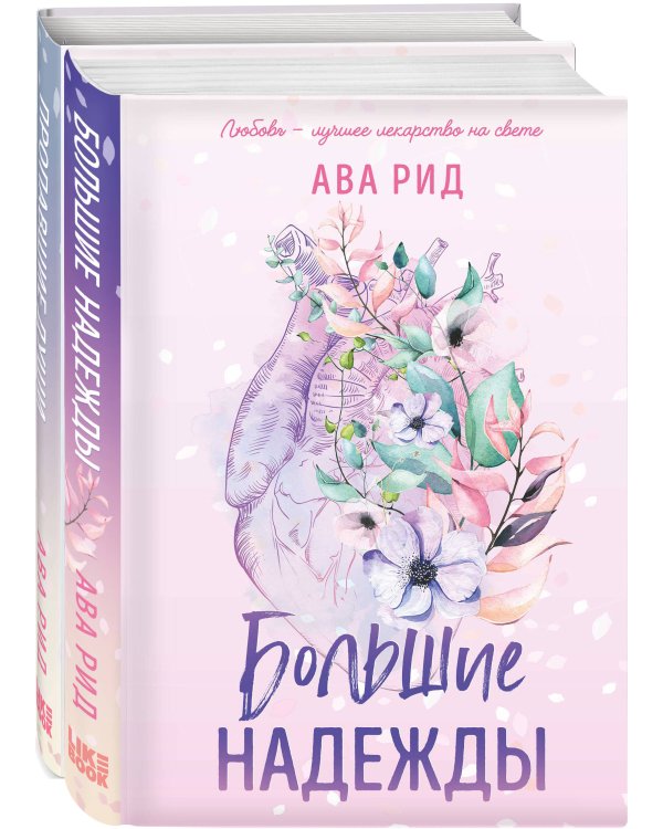 Комплект Ава Рид. Больница Уайтстоун из книг: Большие надежды + Пропавшие души