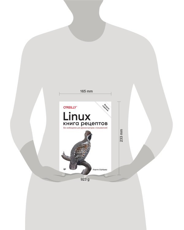 Linux. Книга рецептов. 2-е изд.