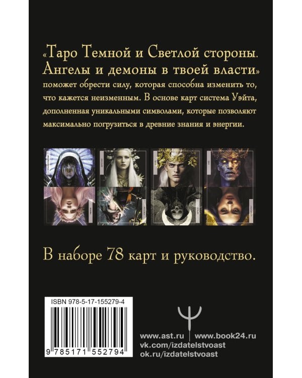 Таро Темной и Светлой стороны. Ангелы и демоны в твоей власти