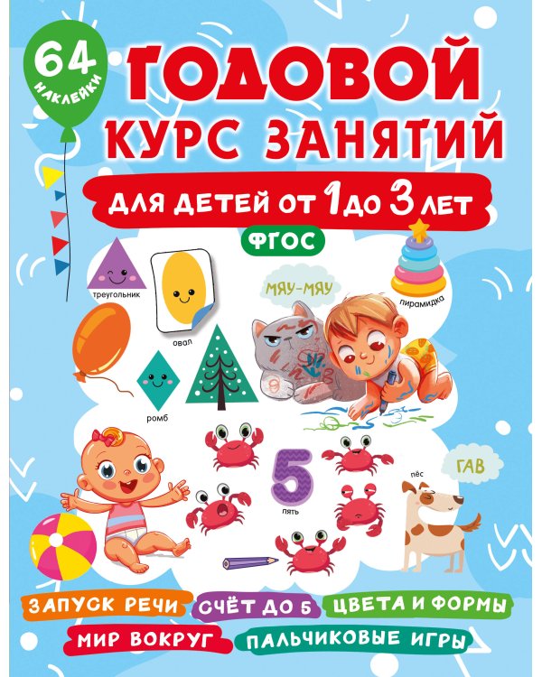 Годовой курс занятий для детей от 1 до 3 лет. 64 наклейки