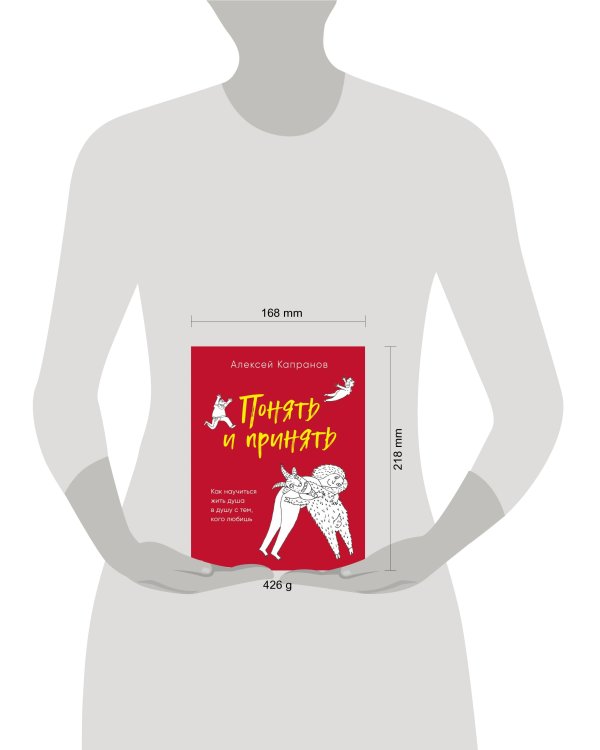 Понять и принять. Как научиться жить душа в душу с тем, кого любишь