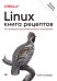 Linux. Книга рецептов. 2-е изд.