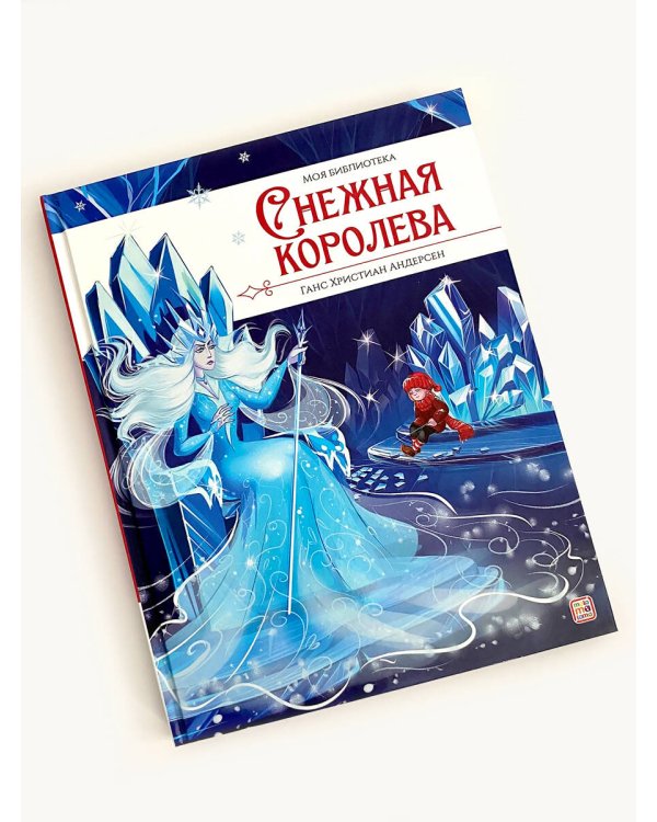 Моя библиотека. Снежная королева