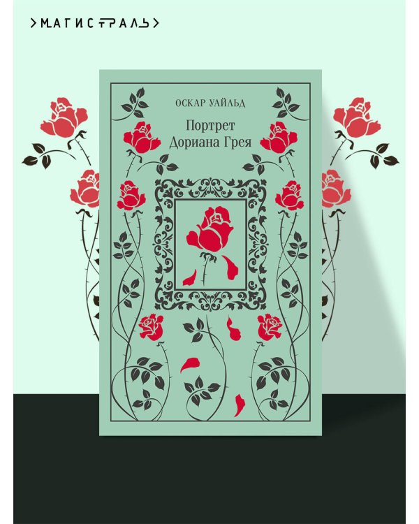 Портрет Дориана Грея