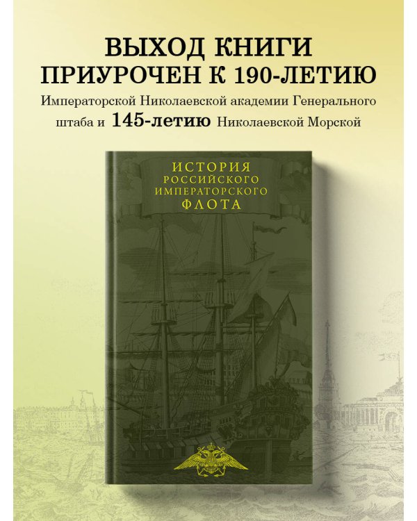 История императорского российского флота