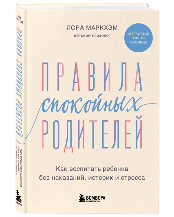 Правила спокойных родителей. Как воспитать ребенка без наказаний, истерик и стресса