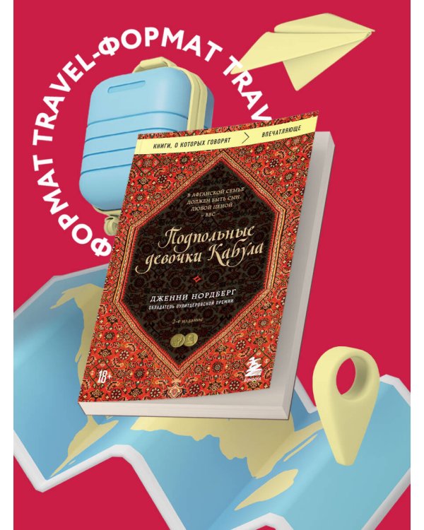 Подпольные девочки Кабула. История афганок, которые живут в мужском обличье. 2-е издание