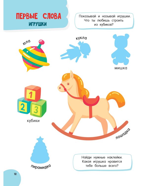 Годовой курс занятий для детей от 1 до 3 лет. 64 наклейки