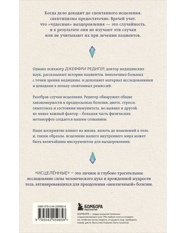 Исцеленные. Вселяющие надежду истории необъяснимого выздоровления