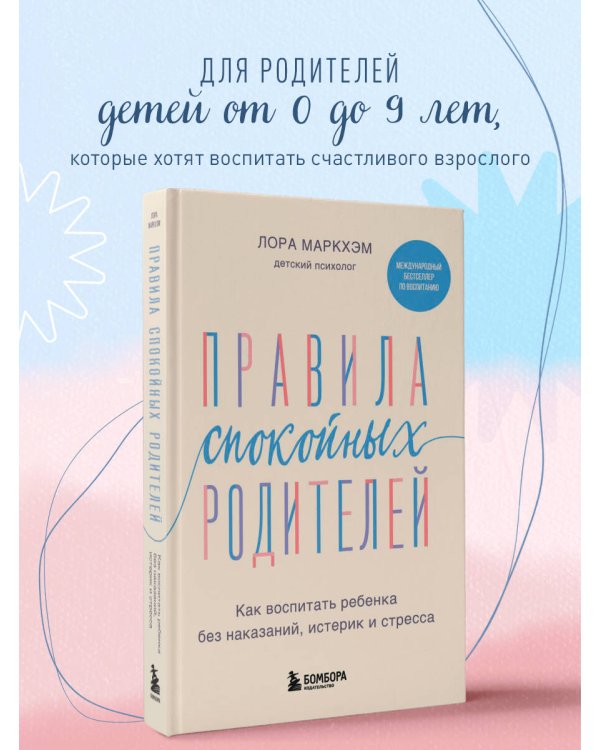 Правила спокойных родителей. Как воспитать ребенка без наказаний, истерик и стресса