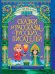 БОЛЬШАЯ КНИГА СКАЗОК ДЛЯ МАЛЫШЕЙ. СКАЗКИ И РАССКАЗЫ РУССКИХ ПИСАТЕЛЕЙ