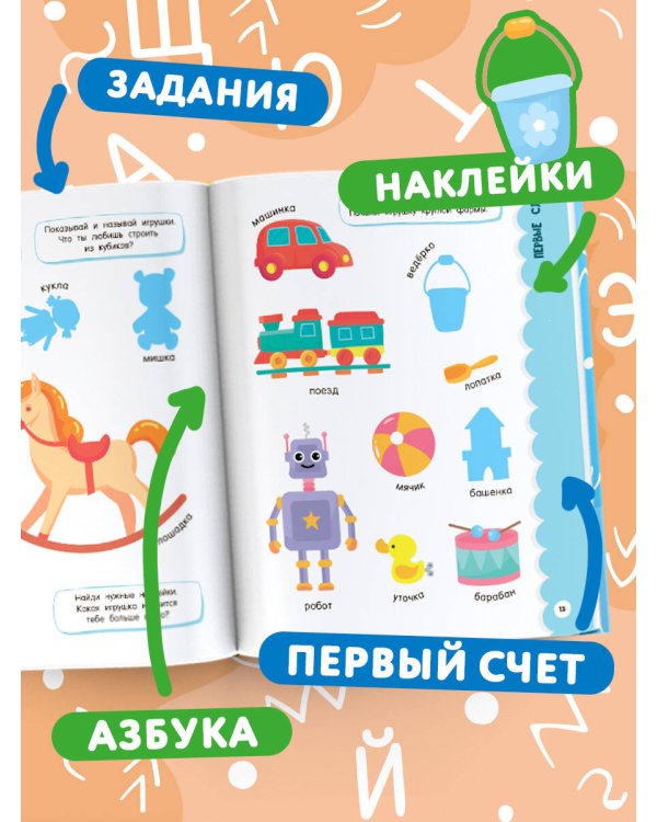 Годовой курс занятий для детей от 1 до 3 лет. 64 наклейки