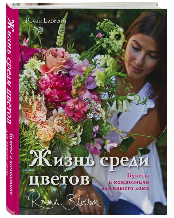 Жизнь среди цветов: букеты и композиции для вашего дома