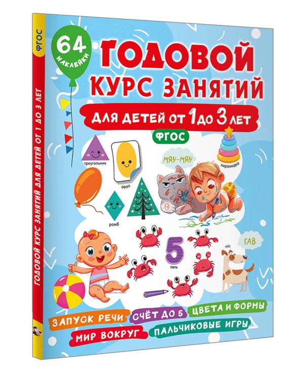 Годовой курс занятий для детей от 1 до 3 лет. 64 наклейки