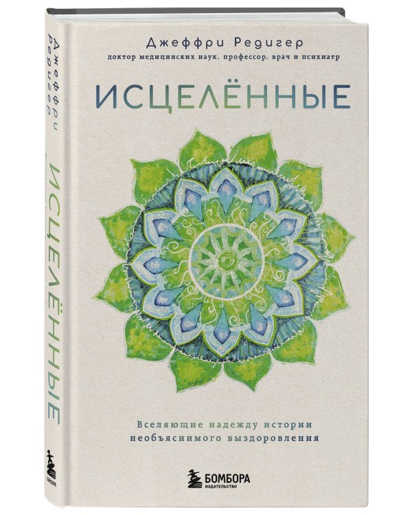 Исцеленные. Вселяющие надежду истории необъяснимого выздоровления