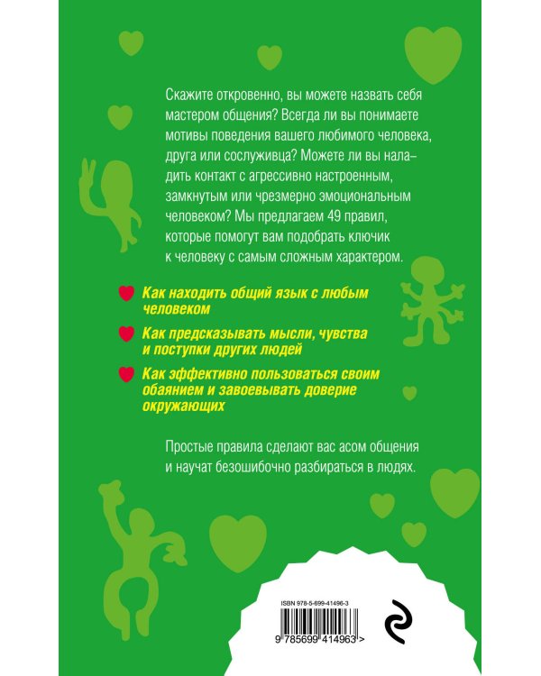 Как научиться разбираться в людях?: 49 простых правил