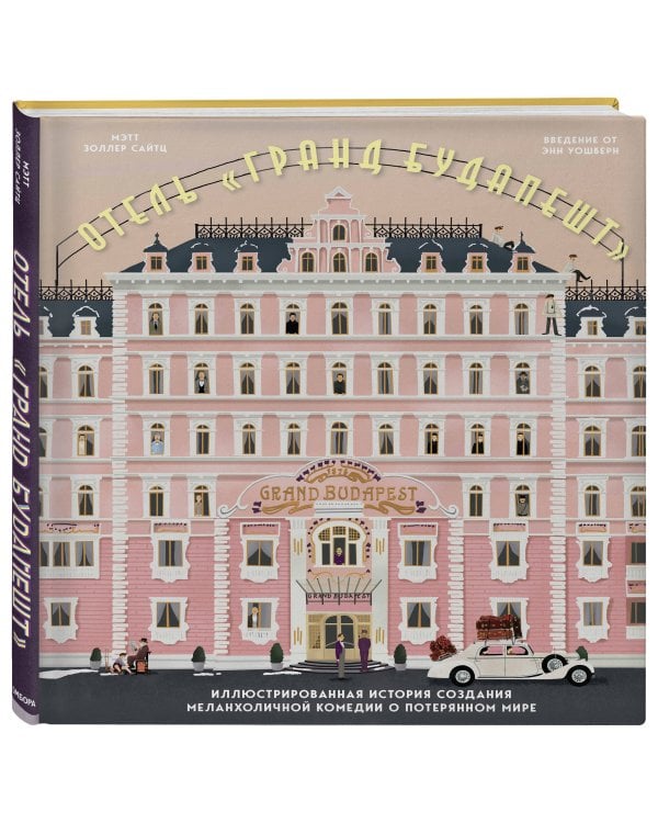 Отель "Гранд Будапешт". Иллюстрированная история создания меланхоличной комедии о потерянном мире