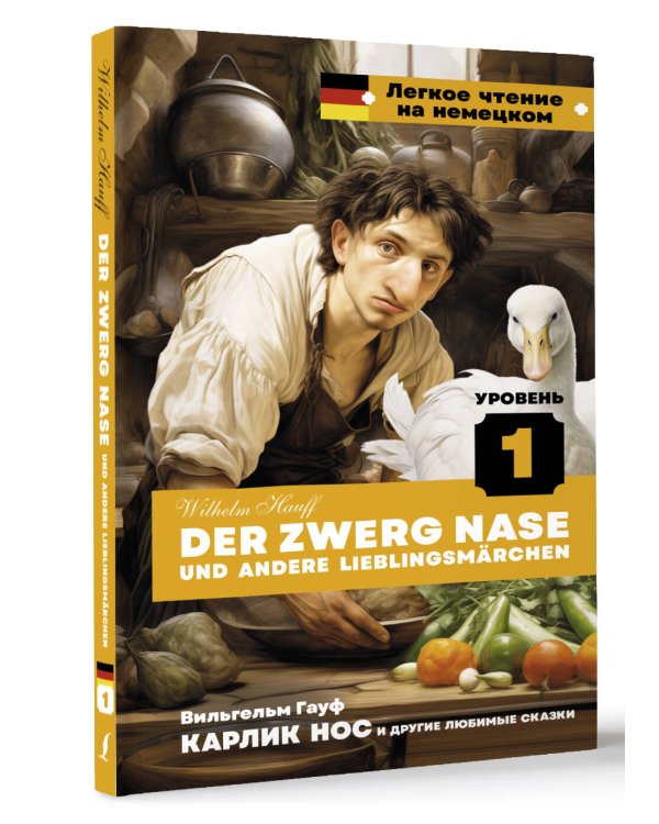 Карлик Нос и другие любимые сказки. Уровень 1 = Der Zwerg Nase und andere Lieblingsmärchen