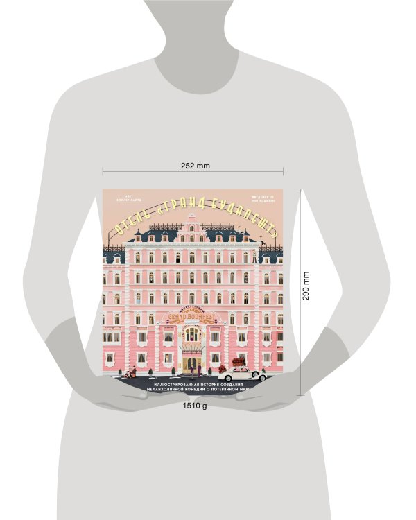 Отель "Гранд Будапешт". Иллюстрированная история создания меланхоличной комедии о потерянном мире