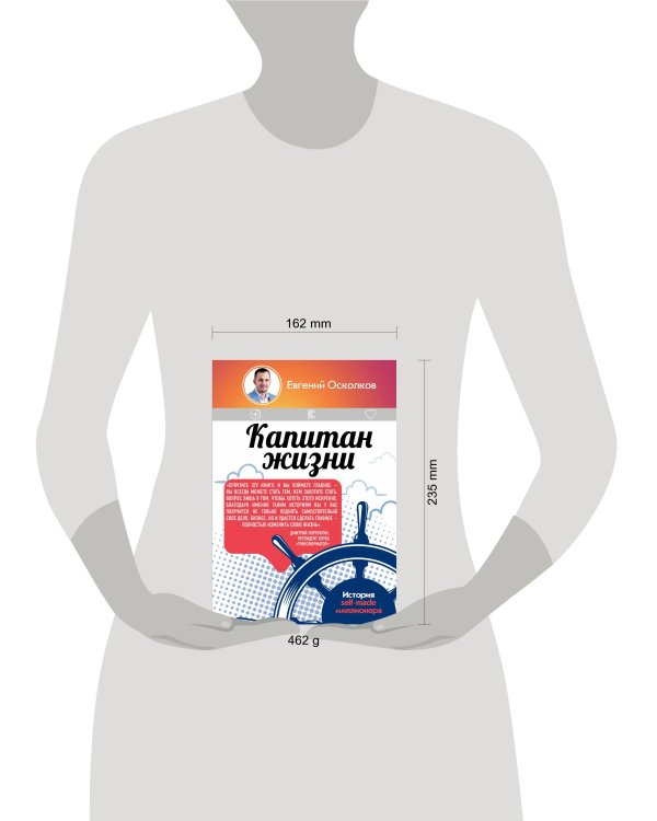 Капитан жизни. История self-made миллионера