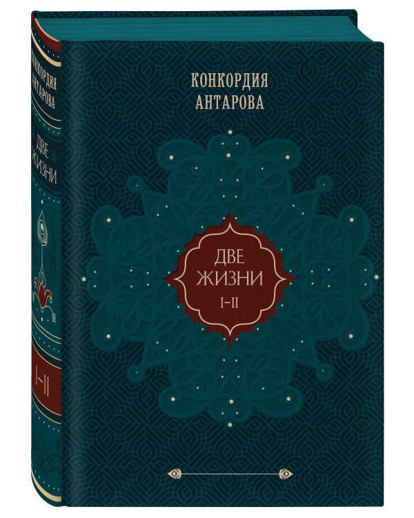 Две жизни. Том 1 (Часть 1-2) Подарочное оформление (цветной обрез)