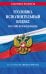 Уголовно-исполнительный кодекс РФ по сост. на 01.02.26 / УИК РФ