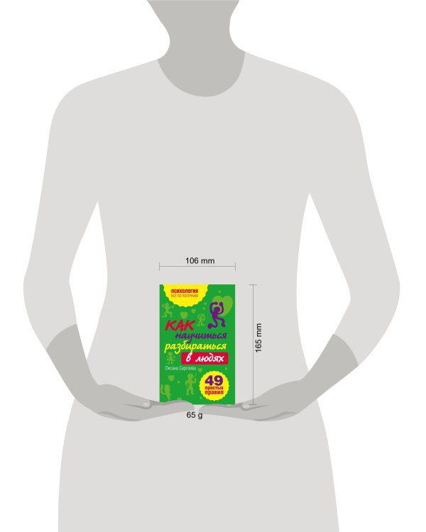 Как научиться разбираться в людях?: 49 простых правил