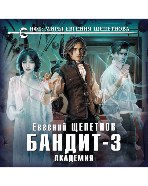 Бандит. Академия