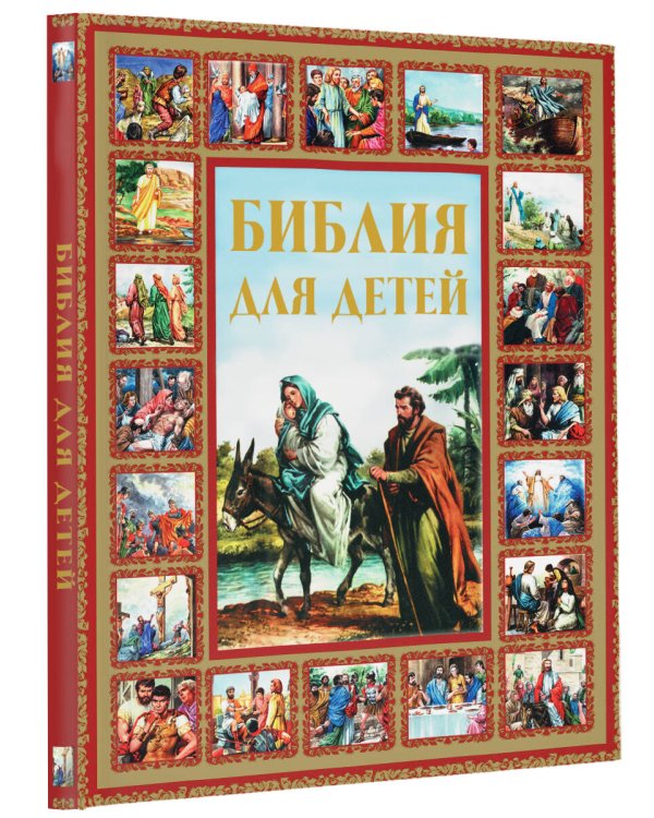 Библия для детей