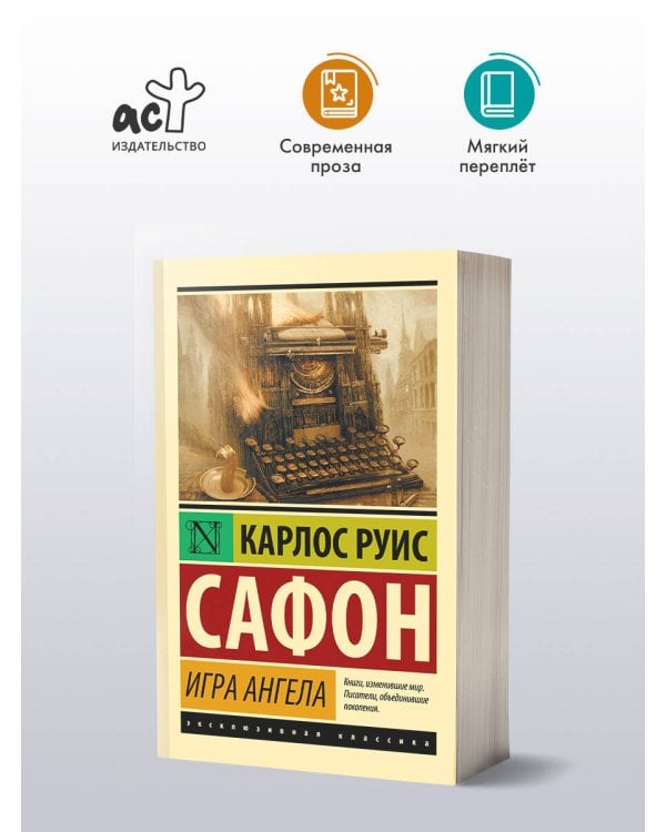 Игра ангела