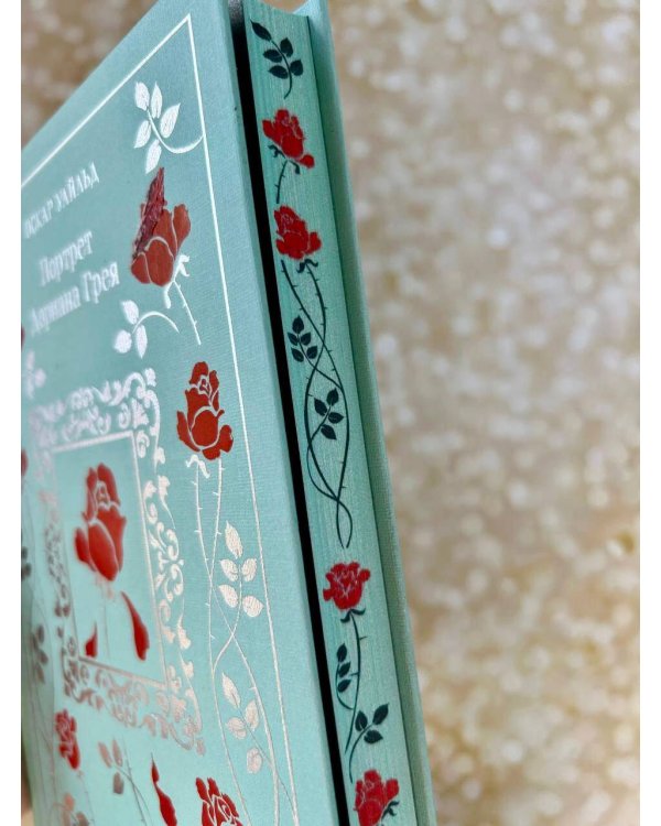 Портрет Дориана Грея