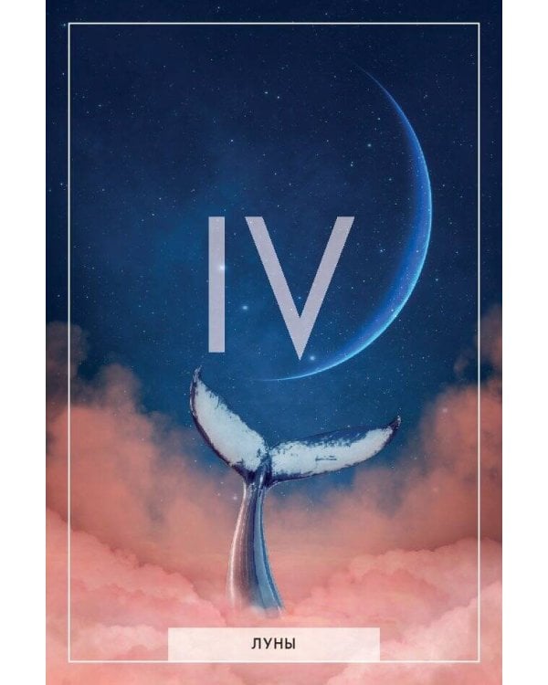 Таро Темной и Светлой стороны. Ангелы и демоны в твоей власти