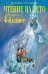 Чтение на лето. Переходим в 4-й класс. 6-е изд., испр. и перераб.