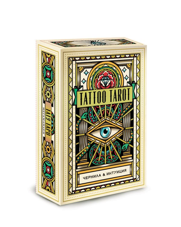 Tattoo Tarot. Тату Таро. Чернила и интуиция (78 карт и руководство в подарочном футляре)