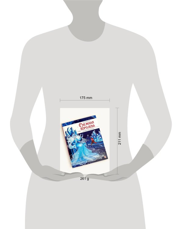 Моя библиотека. Снежная королева