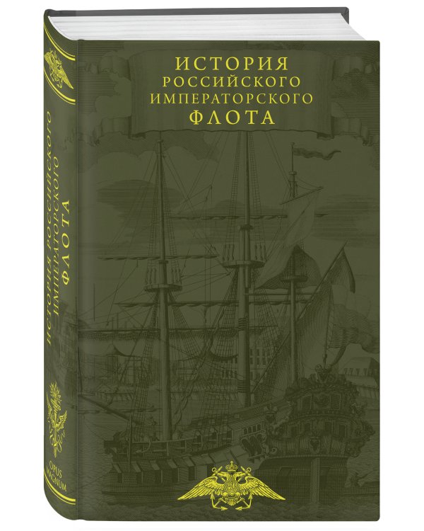 История императорского российского флота
