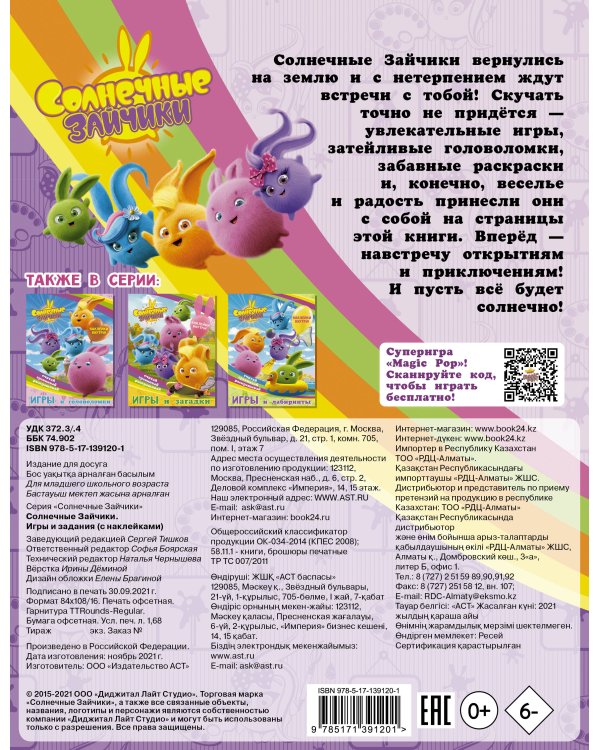 Солнечные Зайчики. Игры и задания (с наклейками)