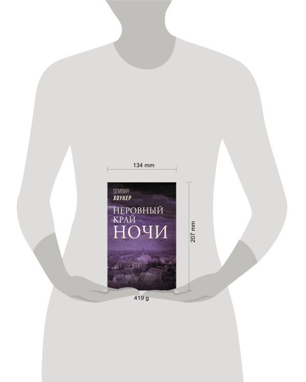 Неровный край ночи