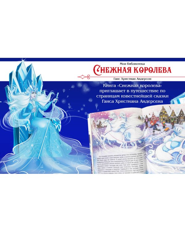 Моя библиотека. Снежная королева