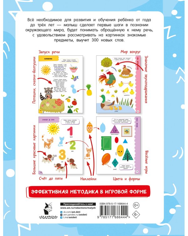 Годовой курс занятий для детей от 1 до 3 лет. 64 наклейки