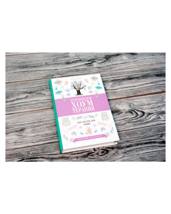 Практическая хоумтерапия: как сделать дом своим