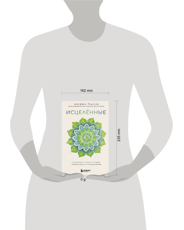 Исцеленные. Вселяющие надежду истории необъяснимого выздоровления